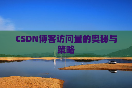 CSDN博客访问量的奥秘与策略
